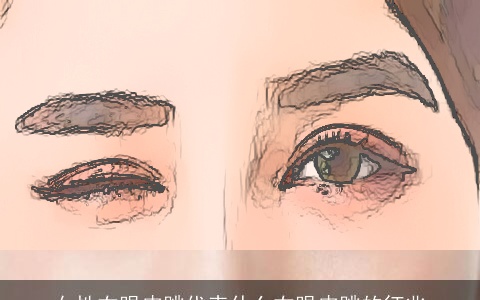 女性右眼皮跳代表什么右眼皮跳的征兆