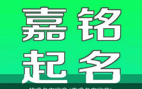 铭睿名字寓意(嘉睿名字寓意)