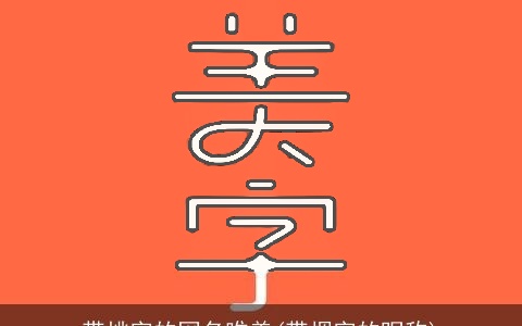 带桃字的网名唯美(带烟字的昵称)