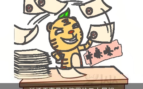 说话干事最讲信用的三大属相