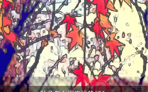 秋分怎么调度运势好？