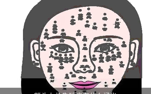 额头上长朱砂痣有什么涵义