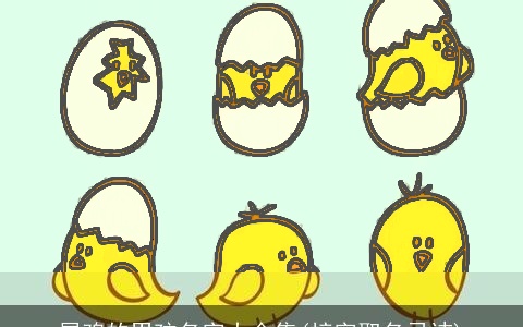 属鸡的男孩名字大全集(梓字取名忌讳)