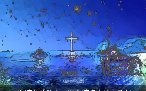 巨蟹座的成功人士(巨蟹座名人伟人最少)