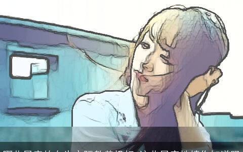 哪些星座的女生交际教养极好 这些星座性情你知道吗