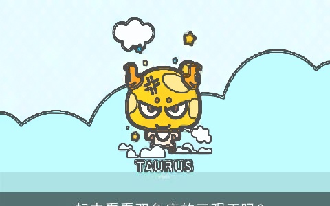 一起来看看双鱼座的三观正吗？