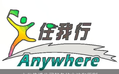 文化传播公司起名的方法和原则