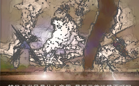 梦见龙卷风是什么意思 是预示着运势不顺吗