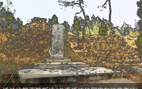 迁的坟算不算新坟(关于迁坟的程序和注意事项)