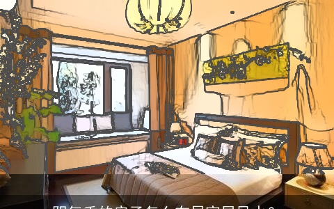 阴气重的房子怎么布局家居风水？