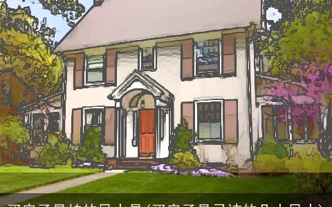 买房子最怕的风水是(买房子最忌讳的几大风水)