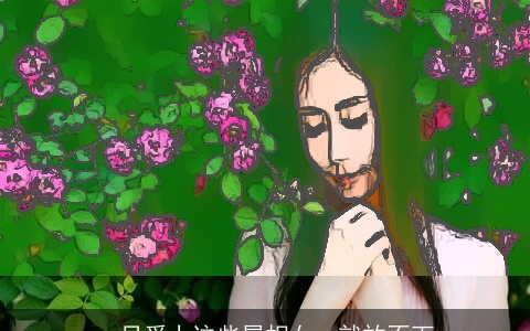 一旦爱上这些属相女，就放不下