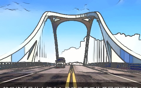 梦见修桥是什么征兆？是预示着工作开展很顺畅吗