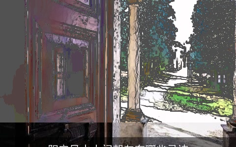 阳宅风水大门朝向有哪些忌讳