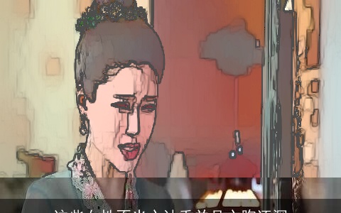 这些女性不光心计重并且心胸还深