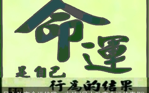 风水改变命运的唯一方法(风水改变命运的事例)