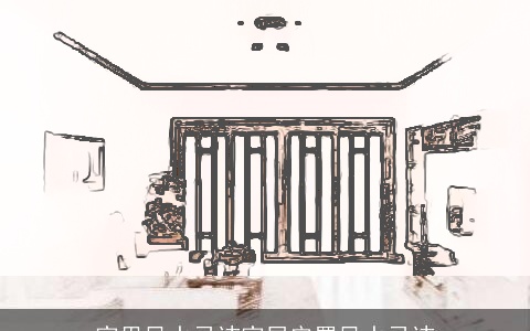 家里风水忌讳家居安置风水忌讳