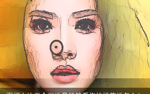 面相上这五个当地是能够看你的桃花运怎么！