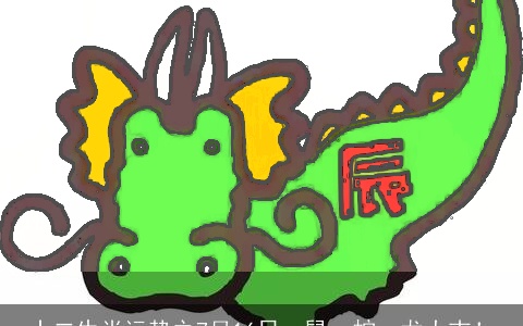 十二生肖运势之7月16日，鼠、蛇、龙大吉！