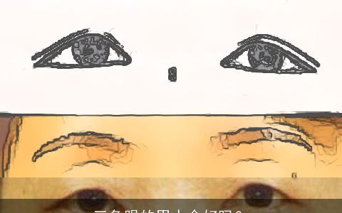 三角眼的男人命好吗？