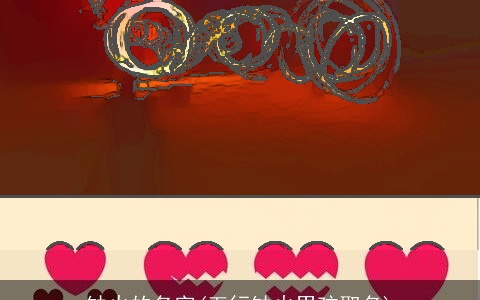 缺火的名字(五行缺火男孩取名)