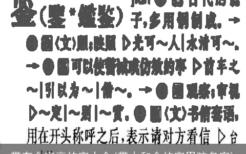 带有金字旁的字大全(带木和金的字男孩名字)