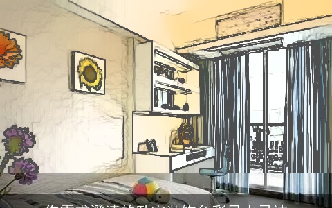 你需求澄清的卧室装饰色彩风水忌讳