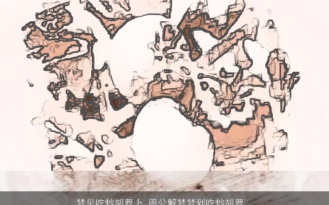 梦见吃炒胡萝卜_周公解梦梦到吃炒胡萝卜是什么意思_做梦梦见吃炒胡萝卜好不好