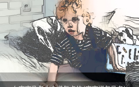 女宝宝乳名大全洋气点的(宝宝洋气乳名)