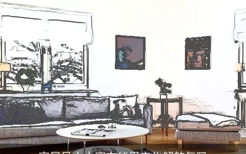 家居风水中窗布能用来化解煞气吗