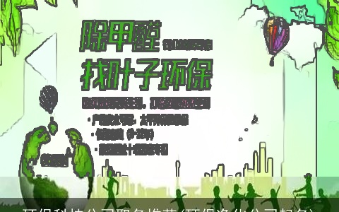 环保科技公司取名推荐(环保净化公司起名)