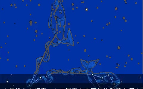 土星进入水瓶座，十二星座未来三年的课题在何方