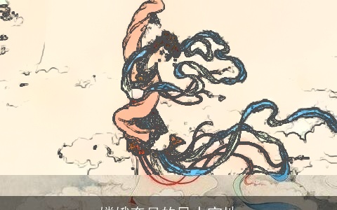 嫦娥奔月的风水宝地