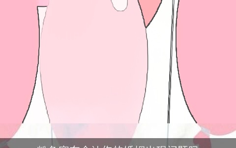 粉色窗布会让你的婚姻出现问题吗