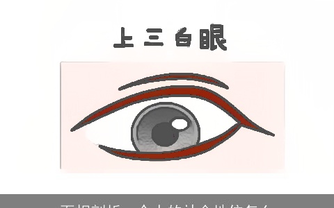 面相剖析一个人的社会地位怎么