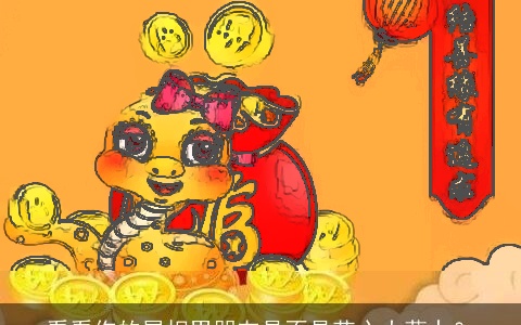 看看你的属相男朋友是不是花心大萝卜？