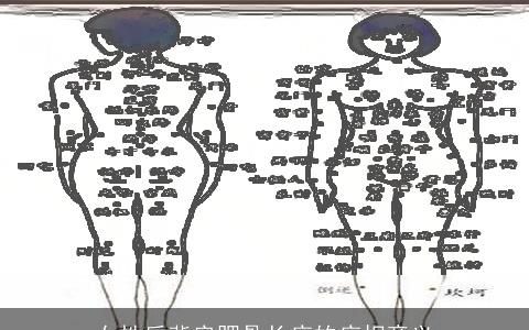 女性后背肩胛骨长痣的痣相意义