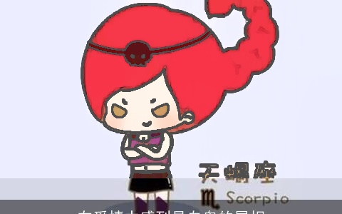 在爱情中感到最自卑的属相