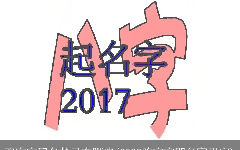 鸡宝宝取名禁忌有哪些(2023鸡宝宝取名宜用字)