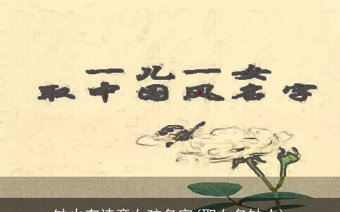 缺火有诗意女孩名字(取女名缺土)