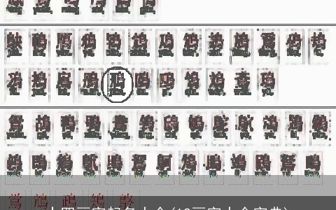 十四画字起名大全(12画字大全字典)