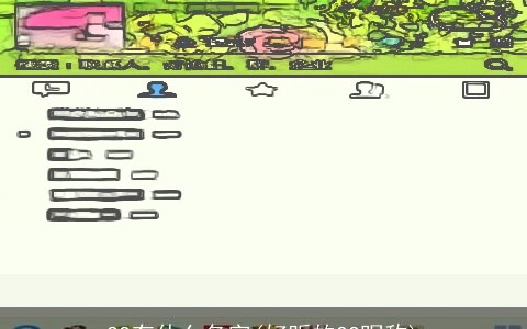 QQ有什么名字(好听的QQ昵称)