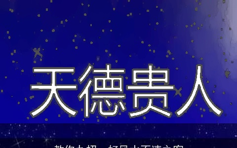 教你九招，好风水不速之客