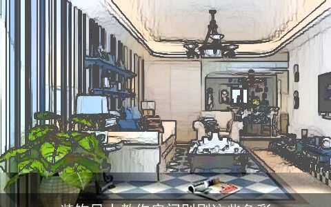 装饰风水教你房间别刷这些色彩