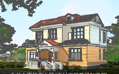 为什么不能住大屋(农村堂屋开间和进深)