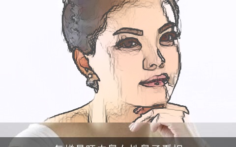 怎样是旺夫鼻女性鼻子看相