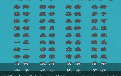 好听的名字带金字女孩(诗经带金字旁的字女孩名字)