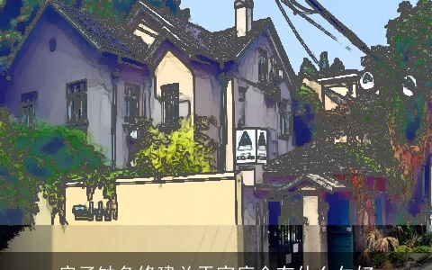 房子缺角修建关于家庭会有什么欠好