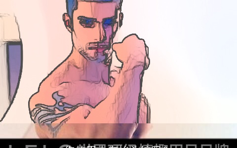 你的男人有抬头纹吗？