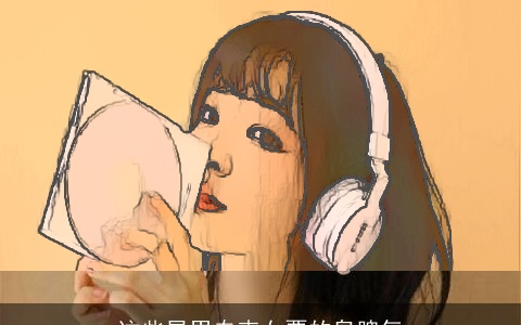 这些星男专克女票的臭脾气